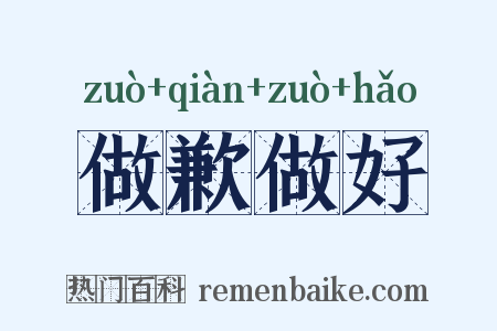 做歉做好是什么意思的图片